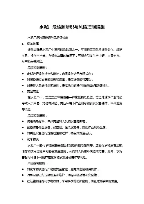 水泥厂危险源辨识与风险控制措施