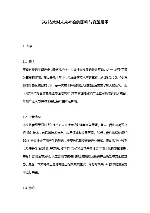 5G技术对未来社会的影响与变革展望