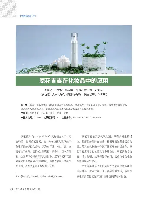 原花青素在化妆品中的应用