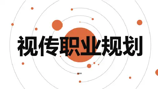 视传职业规划_实用模板