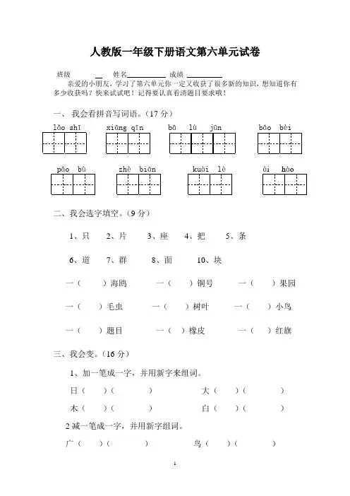 人教版小学一年级下学期语文第六单元试卷及答案