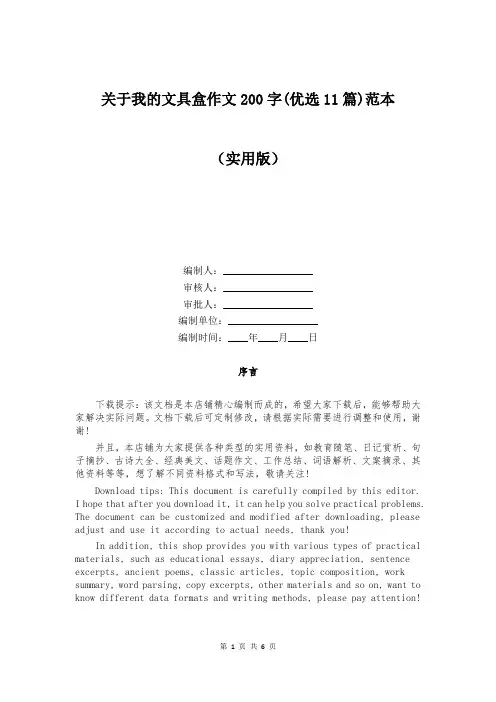 关于我的文具盒作文200字(优选11篇)范本