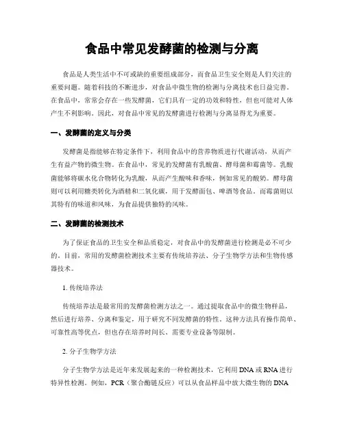 食品中常见发酵菌的检测与分离