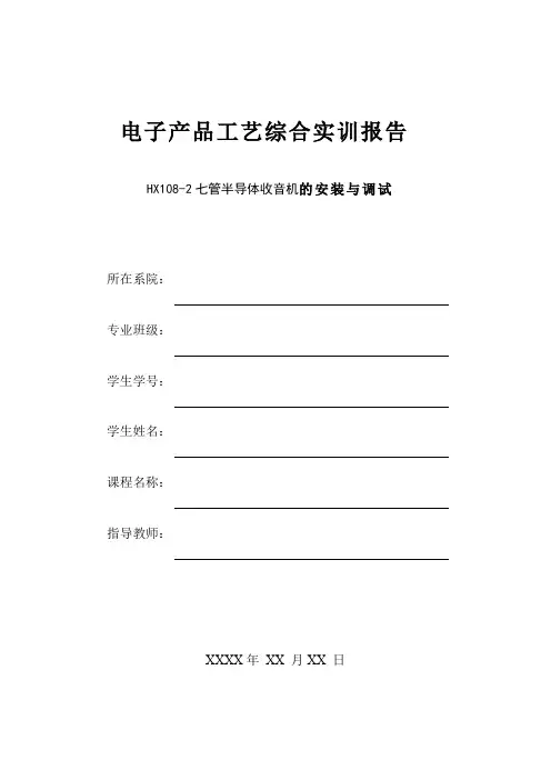 HX108-2七管半导体收音机的安装与调试实验报告