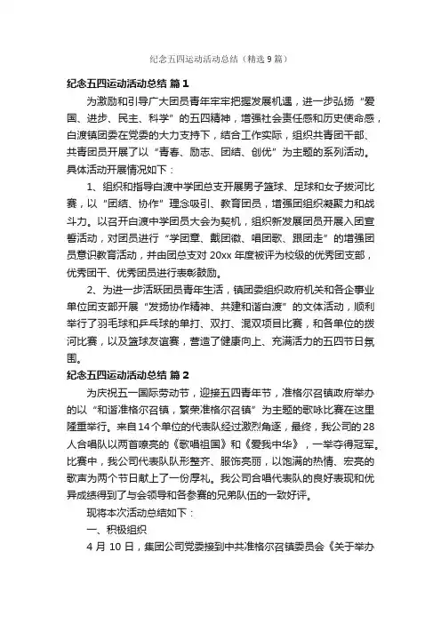 纪念五四运动活动总结（精选9篇）