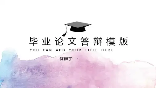 毕业论文答辩ppt模板
