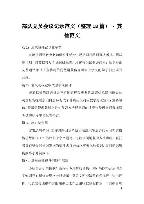 部队党员会议记录范文(整理18篇) - 其他范文