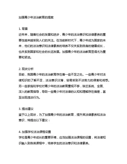 关于加强青少年法治教育的提案