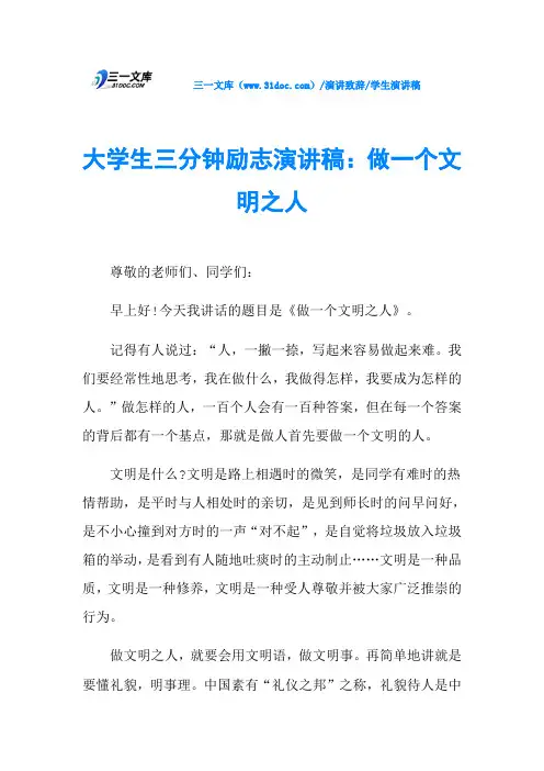 大学生三分钟励志演讲稿：做一个文明之人