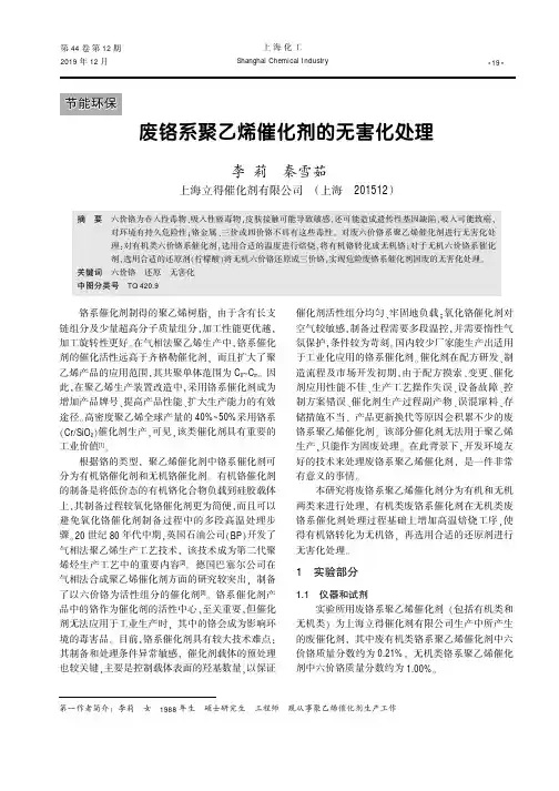 废铬系聚乙烯催化剂的无害化处理