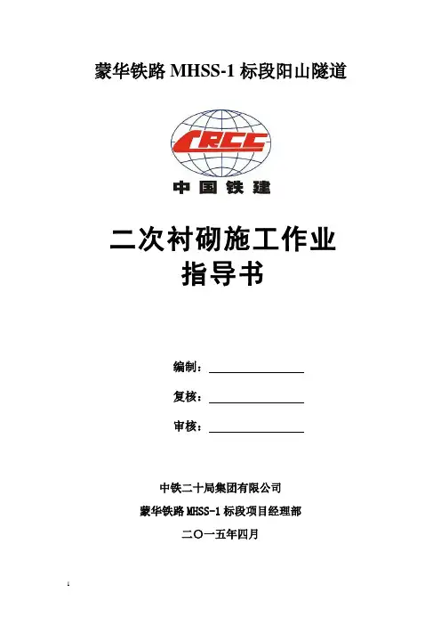 二次衬砌作业指导书