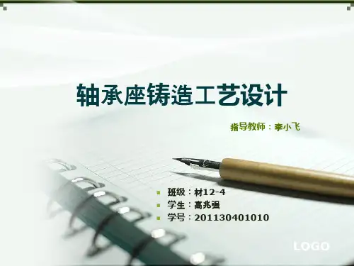 轴承座铸件工艺设计