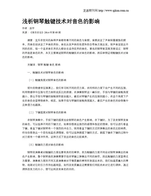 浅析钢琴触键技术对音色的影响