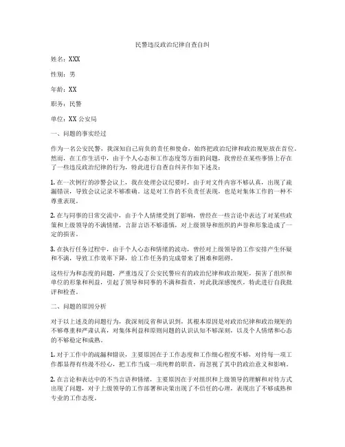民警违反政治纪律自查自纠