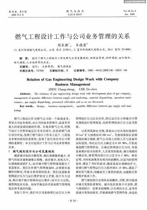 燃气工程设计工作与公司业务管理的关系