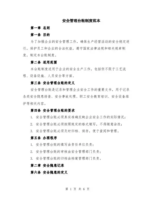 安全管理台帐制度范本