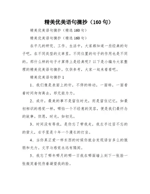 精美优美语句摘抄(160句)