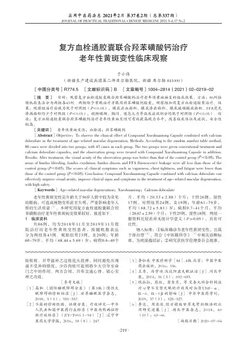 复方血栓通胶囊联合羟苯磺酸钙治疗老年性黄斑变性临床观察
