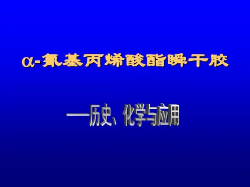 氰基丙烯酸酯