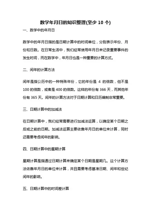 数学年月日的知识整理(至少10个)