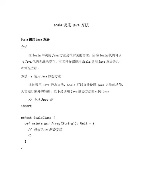 scala 调用java方法