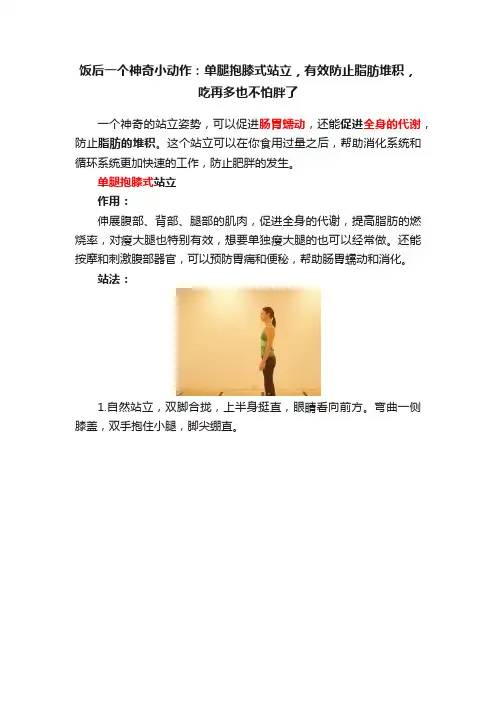 饭后一个神奇小动作：单腿抱膝式站立，有效防止脂肪堆积，吃再多也不怕胖了