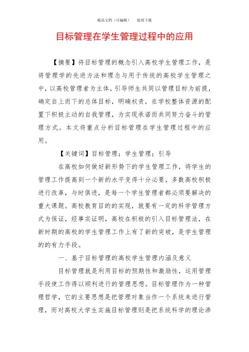 目标管理在学生管理过程中的应用