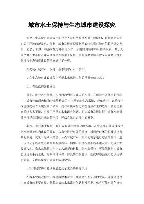城市水土保持与生态城市建设探究