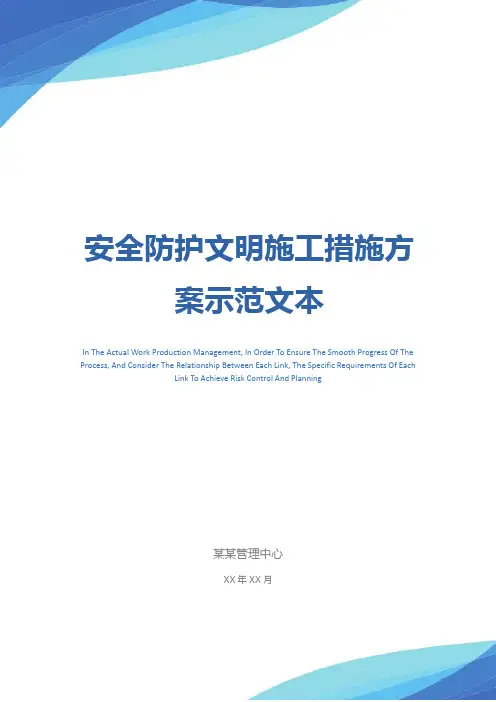 安全防护文明施工措施方案示范文本