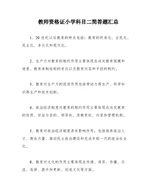 教师资格证小学科目二简答题汇总