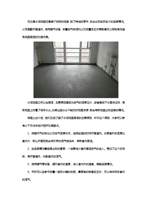 水泥地面潮湿怎么处理