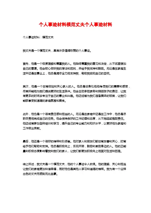 个人事迹材料模范丈夫个人事迹材料