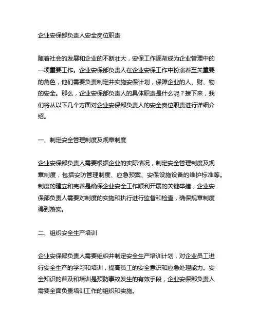 企业安保部负责人安全岗位职责