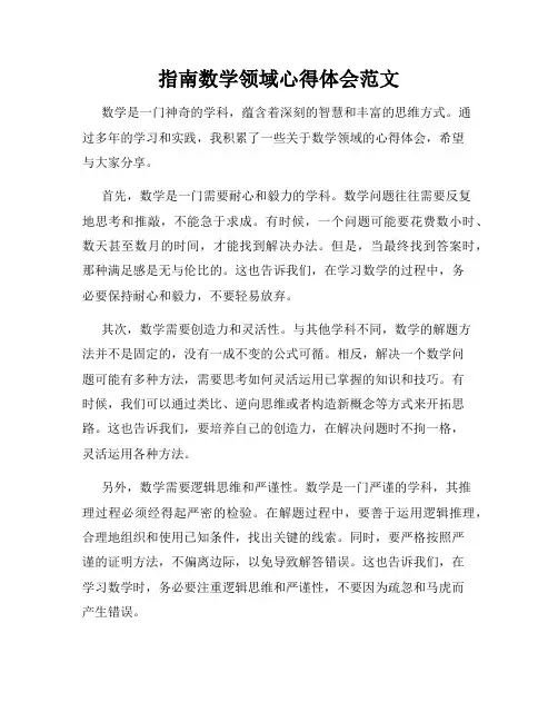 指南数学领域心得体会范文