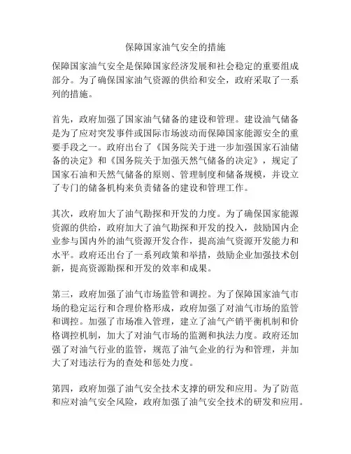 保障国家油气安全的措施