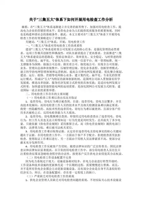 关于“三集五大”体系下如何开展用电检查工作分析