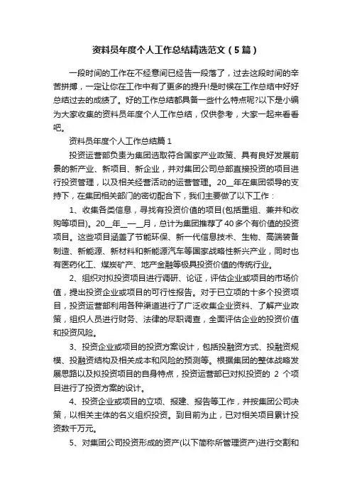 资料员年度个人工作总结精选范文（5篇）