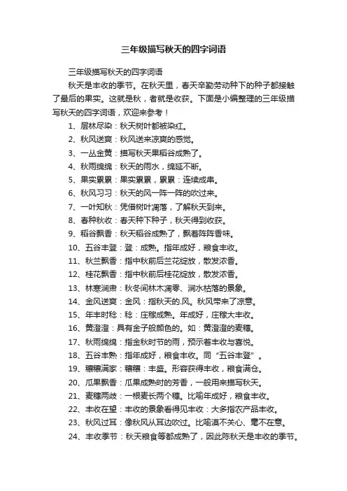 三年级描写秋天的四字词语