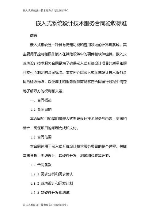 嵌入式系统设计技术服务合同验收标准