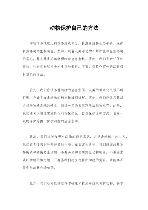 动物保护自己的方法