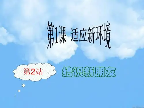 思想品德：1.2《结识新朋友》课件(北师大版七年级上)