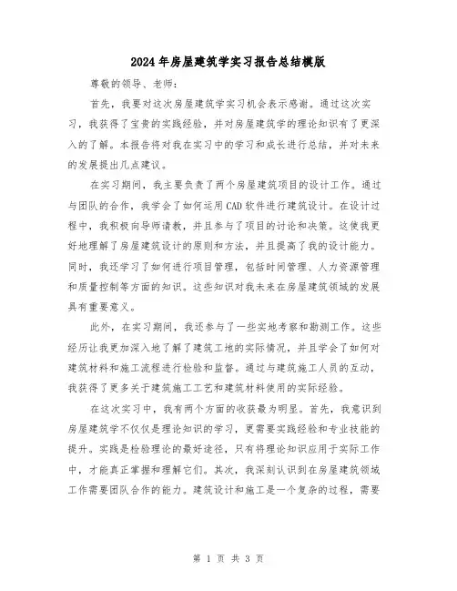 2024年房屋建筑学实习报告总结模版(2篇)