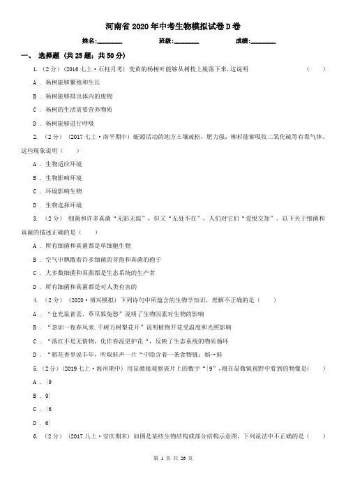 河南省2020年中考生物模拟试卷D卷