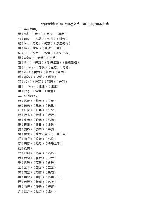 北师大版四年级上册语文第三单元知识要点归纳