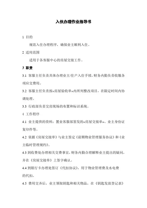 入伙办理作业指导书