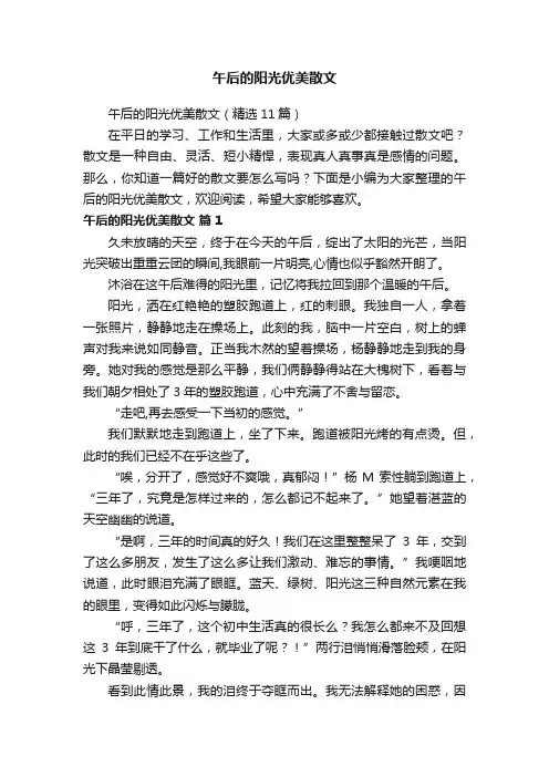午后的阳光优美散文（精选11篇）