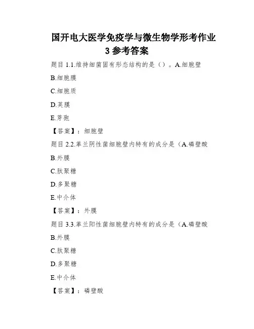 国开电大医学免疫学与微生物学形考作业3参考答案
