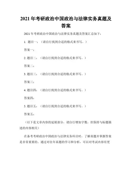 2021年考研政治中国政治与法律实务真题及答案