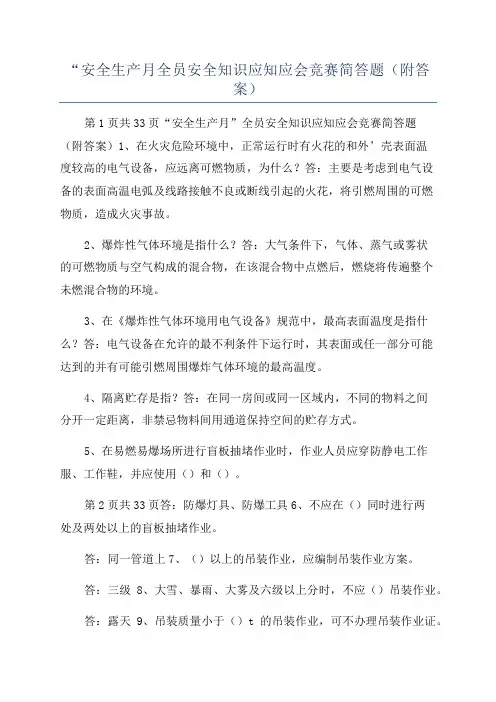 “安全生产月全员安全知识应知应会竞赛简答题(附答案)