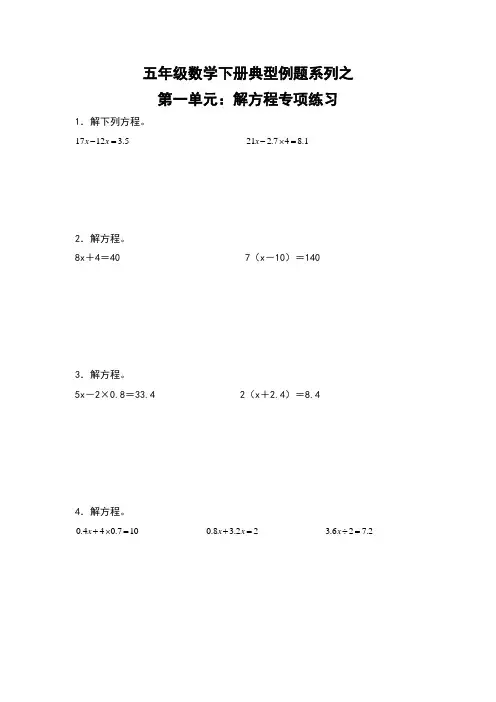 苏教版 五年级数学下册第一单元：解方程专项练习(含答案)